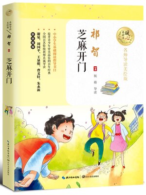 cover image of 芝麻开门